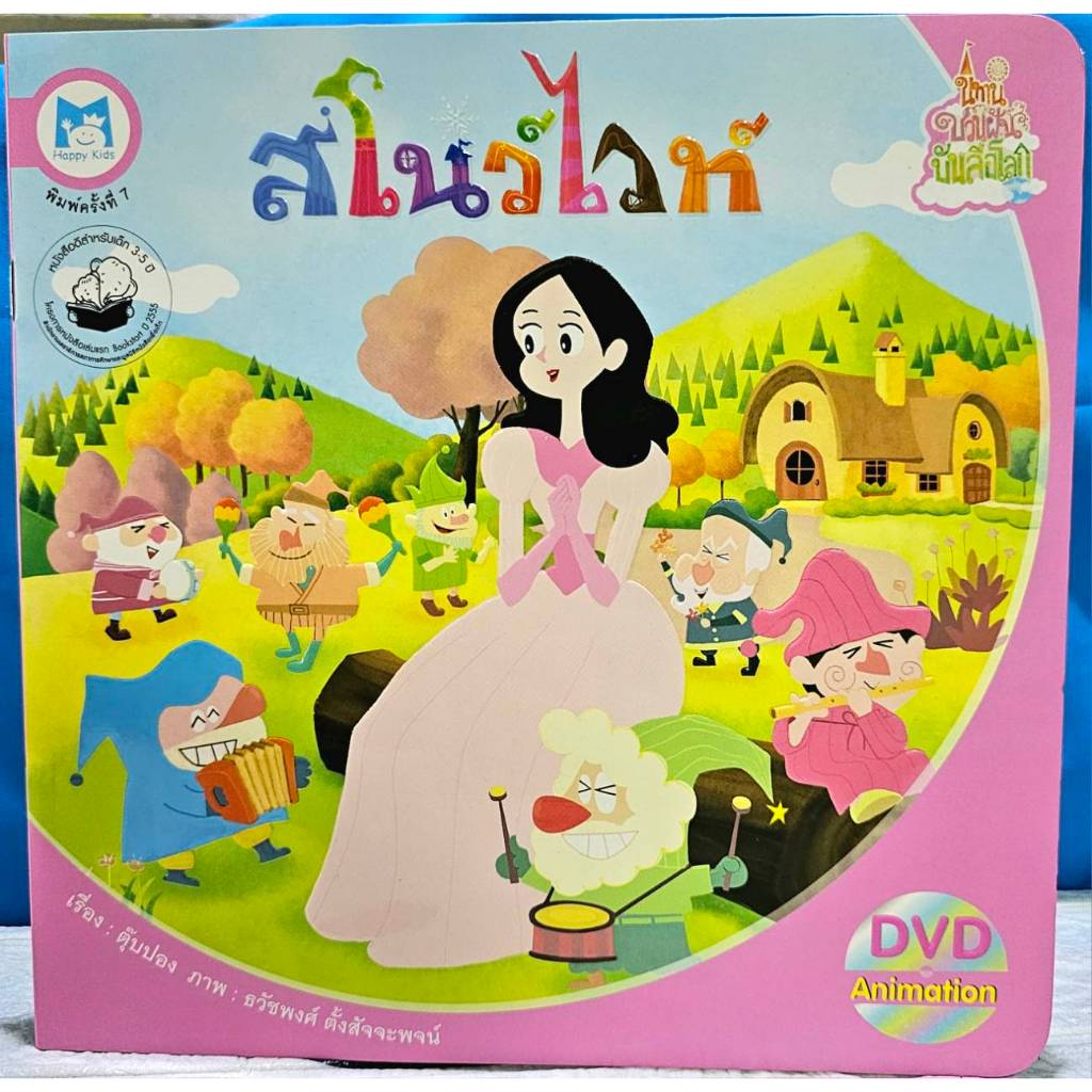 N2N Education หนังสือนิทาน สโนว์ไวท์ (หนังสือปกอ่อนพร้อม DVD)