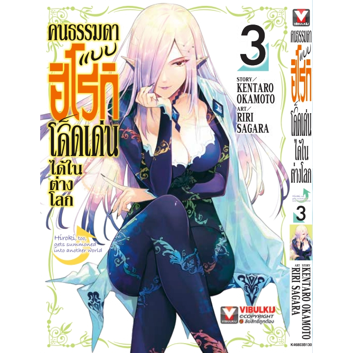 คนธรรมดาแบบฮิโรกิ ก็โดดเด่นได้ในต่างโลก เล่ม 1 - 3 (หนังสือการ์ตูน มือหนึ่ง) by unotoon