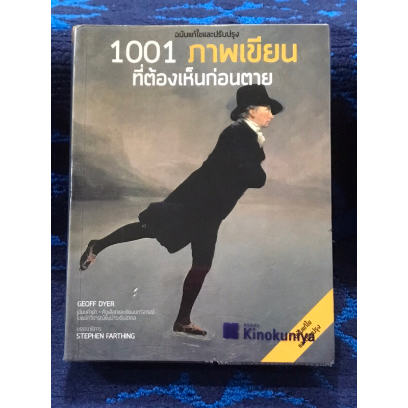 1001  ภาพเขียน  ที่ต้องเห็นก่อนตาย   ฉบับแก้ไขและปรับปรุง   หนังสือมือสอง    สภาพใหม่  ดีมากๆ