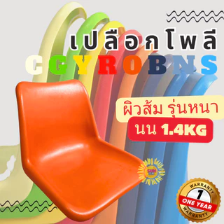 ที่นั่งเปลือกโพลี ผิวส้ม รุ่นหนา น้ำหนัก1.4kg อะไหล่เกรดเอ ของใหม่ ทนทาน สีฉ่ำ มี8เฉดสี รับประกัน1ปี