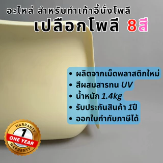 ที่นั่งเปลือกโพลี ผิวส้ม รุ่นหนา น้ำหนัก1.4kg อะไหล่เกรดเอ ของใหม่ ทนทาน สีฉ่ำ มี8เฉดสี รับประกัน1ปี