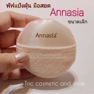 พัฟ Annasia พัฟแป้งฝุ่น พัฟ แอนนาเซีย มือสอด ขนาดเล็ก ขนาดใหญ่🔥พร้อมส่ง🔥