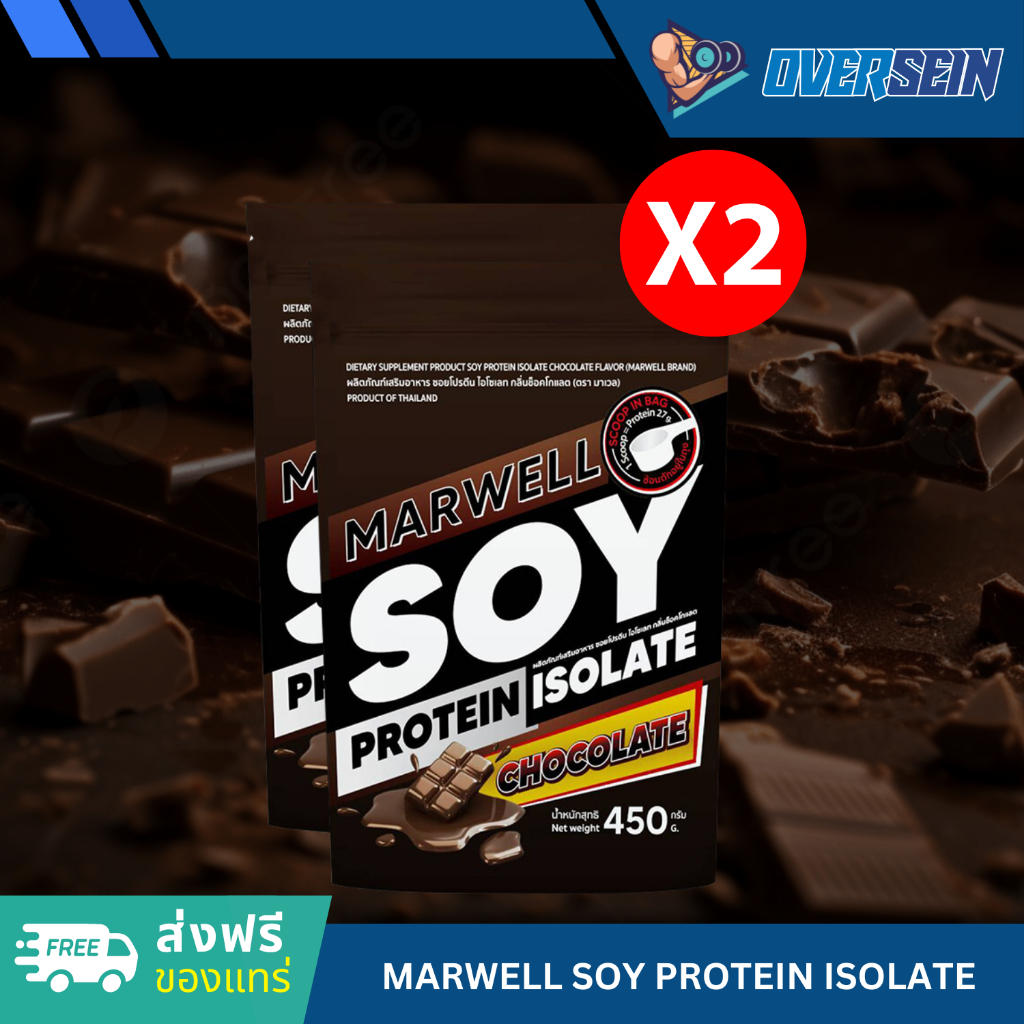 [ส่งฟรีของแทร่] 2 ซอง MARWELL SOY PROTEIN CHOCOLATE โปรตีนถั่วเหลือง รสช๊อคโกแลต 450 กรัม