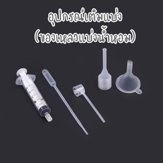 พร้อมส่ง🔥อุปกรณ์เติมแบ่ง ของเหลว ไซริ้งแบ่งน้ำหอม หัวปั๊ม ก้…