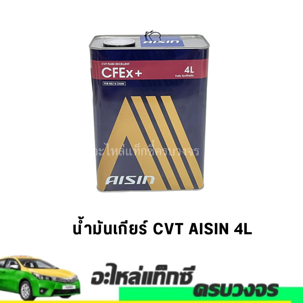 น้ำมันเกียร์ สังเคราะห์ 100%  AISIN CVT/ CFEX ขนาด 4 ลิตร