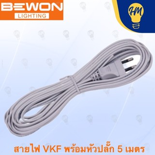 Bewon สายไฟ VKF 2X0.5 SQ.MM พร้อมหัวปลั๊ก 2 ขา 5 เมตร และ 10…