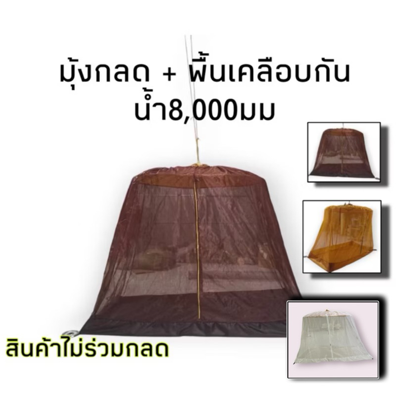 มุ้งกลด มุ้งกลดมีพื้น มุ้งใส่กลด