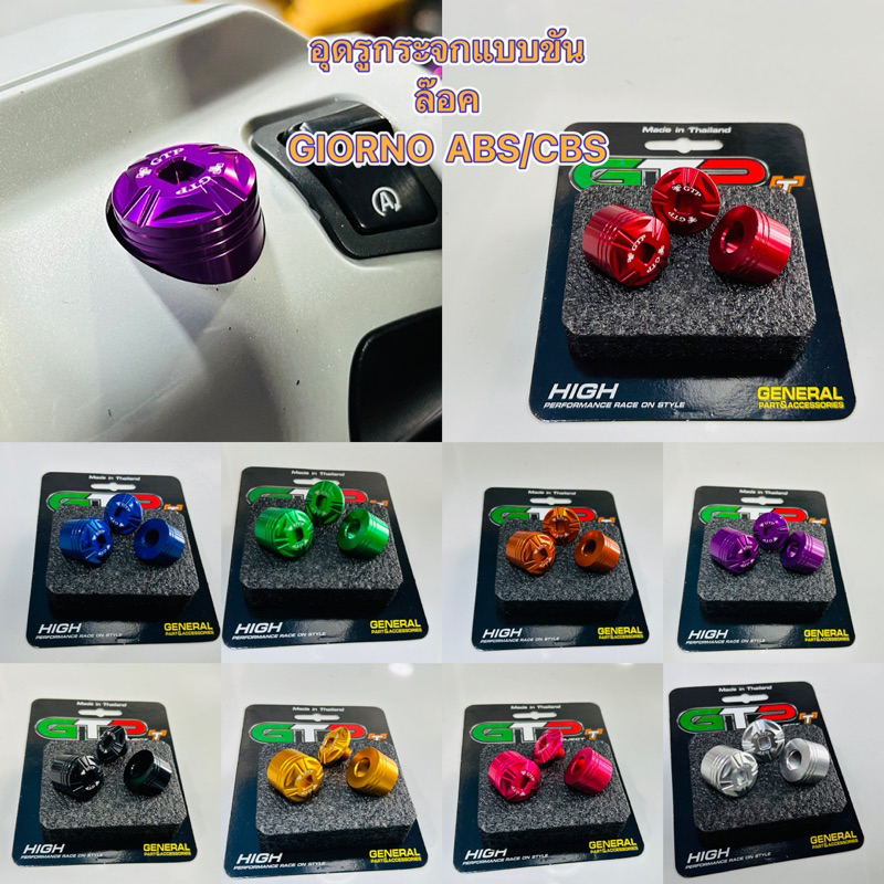 อุดกระจกGIORNO รุ่นABS/CBSใส่ได้เลย