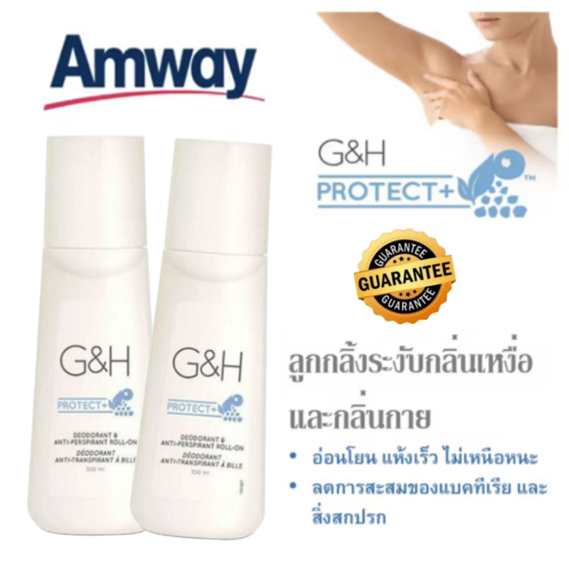 『สินค้าไทยแท้100%』โรลออน แอมเวย์ Amway ลูกกลิ้งระงับเหงื่อและกลิ่นกาย จีแอนด์เอช โพรเท็คท์ ลูกกลิ้งแ