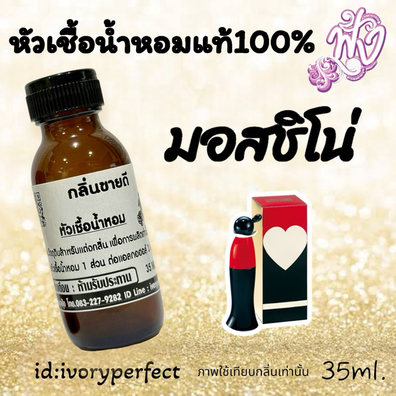 กลิ่น มอสลีฟ หัวเชื้อน้ำหอม 35ml. ร้านน้ำหอมฟุ้ง น้ำหอม