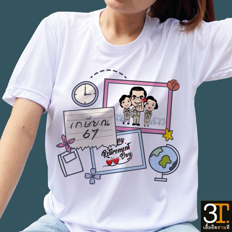 เสื้อเกษียณ ลาย ความทรงจำวัยเกษียณ ผ้าไมโคร ใส่สบาย พร้อมส่ง