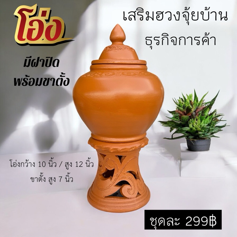 โอ่งพร้อมฝาปิดและขาตั้ง โอ่งเสริมฮวงจุ้ยบ้าน โอ่งน้ำวางหน้าบ้าน