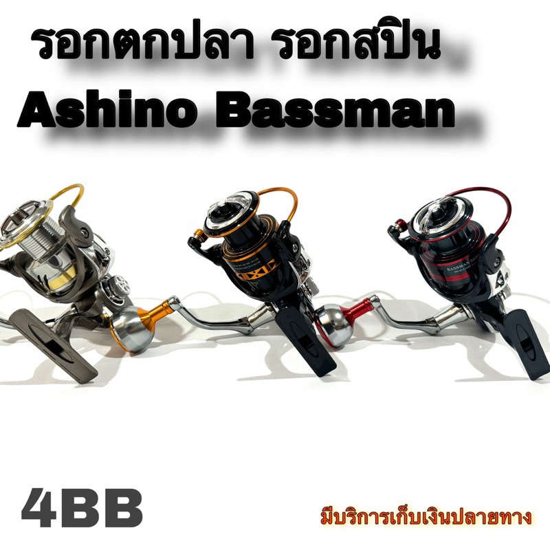 รอกตกปลา รอกสปิน Ashino Bassman 4BB คุณภาพดี ใช้งานง่าย หมุนลื่นมือ Spinning Reel