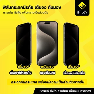 iFILM ฟิล์มกันมอง กระจก นิรภัย For iPhone 17 Pro Max 17Air 16e 16Pro 15 14 13 12 11 X SE ฟิล์ม กันเสือก กันเผือก Privacy