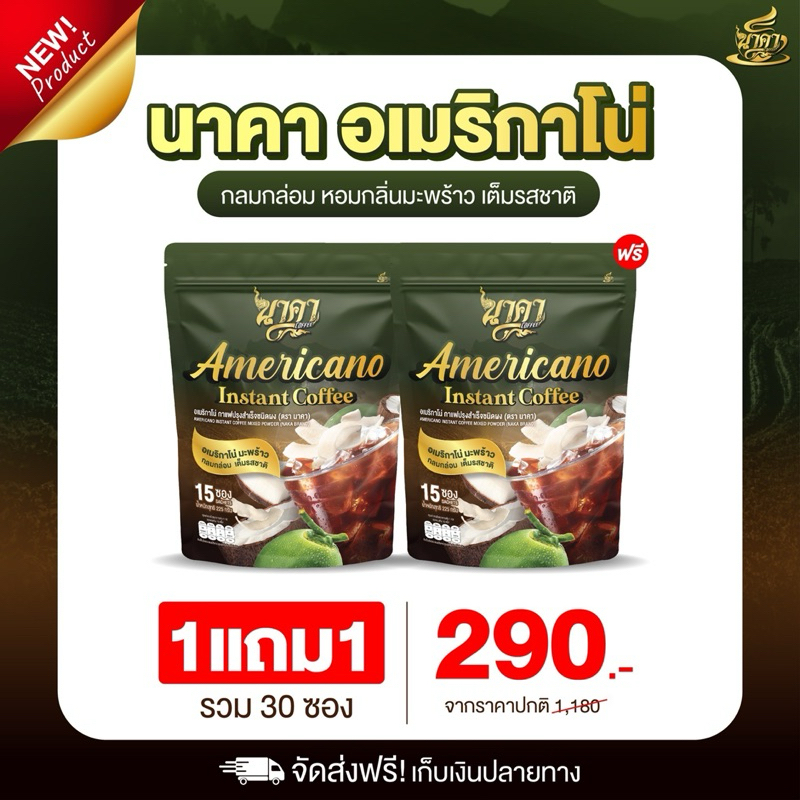 { ส่งฟรี 1 แถม 1 สุดคุ้ม} ของแท้ กาแฟนาคาอเมริกาโน่ กาแฟคุมหิว อิ่มนาน แคลน้อย ไม่มีน้ำตาล