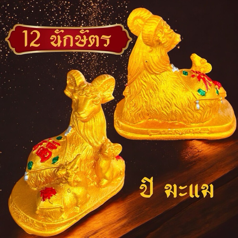 รูปปั้นแพะปีมะแม (12 นักษัตร)สีทองสัตว์มงคลเสริมดวงคนปีมะแม ปูนปั้นมงคล