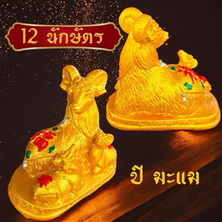 รูปปั้นแพะปีมะแม (12 นักษัตร)สีทองสัตว์มงคลเสริมดวงคนปีมะแม …