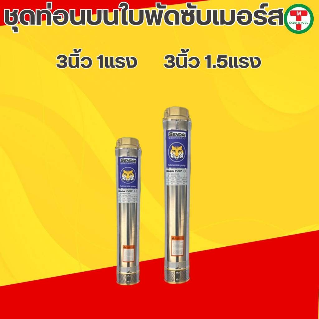 ท่อนบนซับเมอร์ส ใบพัดซับเมอร์ส ปั๊มน้ำ ปั๊มบาดาล ใบพัด  ขนาด 3 นิ้ว 1 แรง ,1.5 แรง