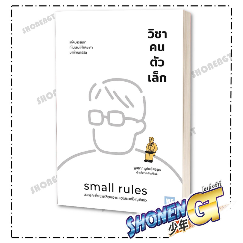 หนังสือ วิชาคนตัวเล็ก (Small Rules) ผู้เขียน พูนลาภ อุทัยเลิศอรุณ สำนักพิมพ์ วีเลิร์น (WeLearn)