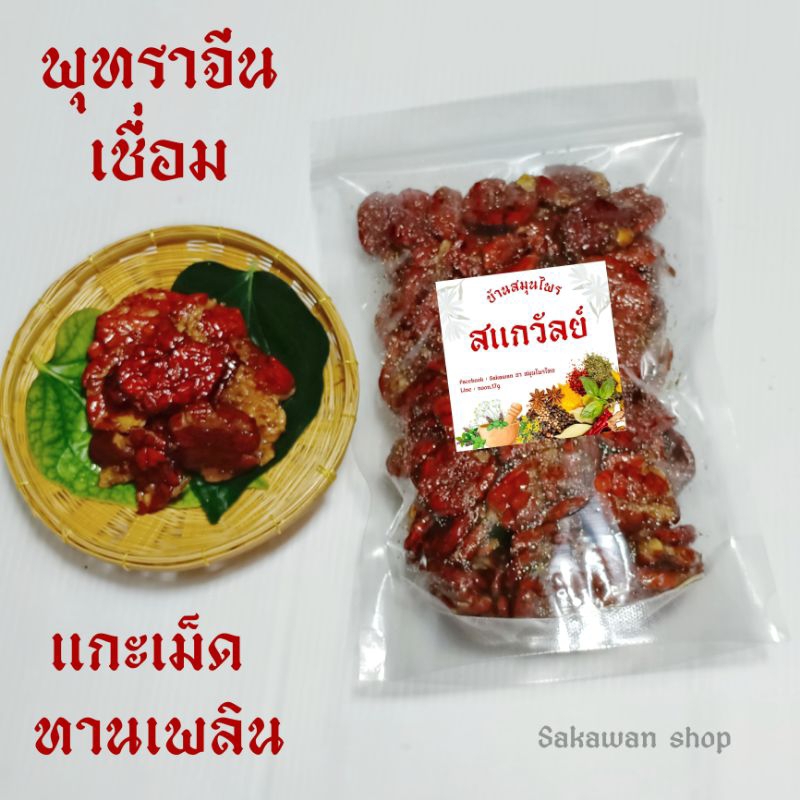 พุทราจีนเชื่อม พุทราแกะเม็ด ทานง่าย รสหวานอมเปรี้ยวเนื้อหนึบๆ ปริมาณ 500 กรัม