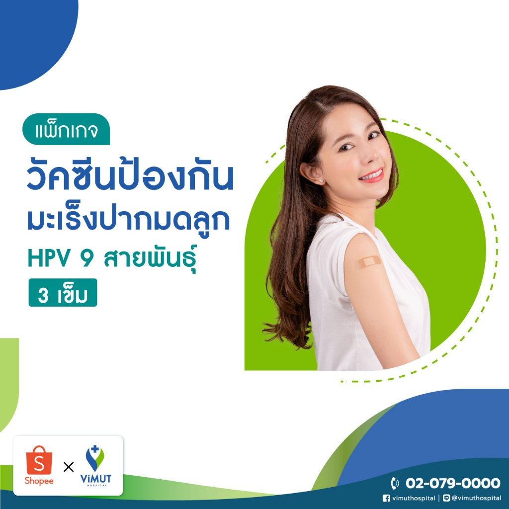 [E-coupon] รพ.วิมุต แพ็กเกจวัคซีนป้องกันมะเร็งปากมดลูก HPV 9 สายพันธุ์ 3 เข็ม (สำหรับอายุ 15 ปีขึ้นไ