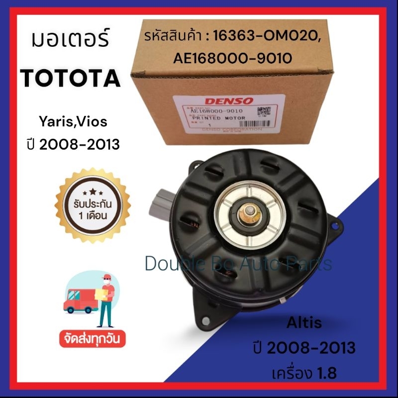 มอเตอร์​ TOYOTA​ Vios​ ปี​2008​-2013,Yaris​ 2008-2013, Altis​ ปี​2008-2013​ เครื่อง​1.8 รหัส:16363-0