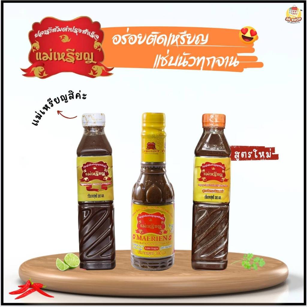 แม่เหรียญ ปลาร้าแม่เหรียญ  (380 มล.) ปลาร้าส้มตำปรุงสำเร็จ ถูกที่สุด ส่งฟรี อร่อยสู้ปลาร้าไมค์ ปลาร้าหม่ำ ปลาร้าตำนัว ได
