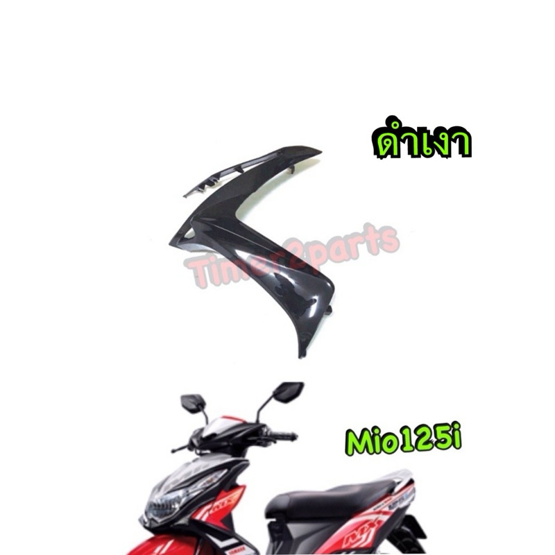 บังลมหน้า Mio125i ดำเงา  ซ้าย L แท้ศูนย์ 1PN-F835U-00-P2