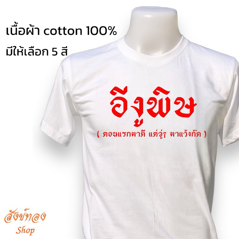เสื้อยืดพิมพ์ลาย อีงูพิษ เนื้อผ้า cotton 100%