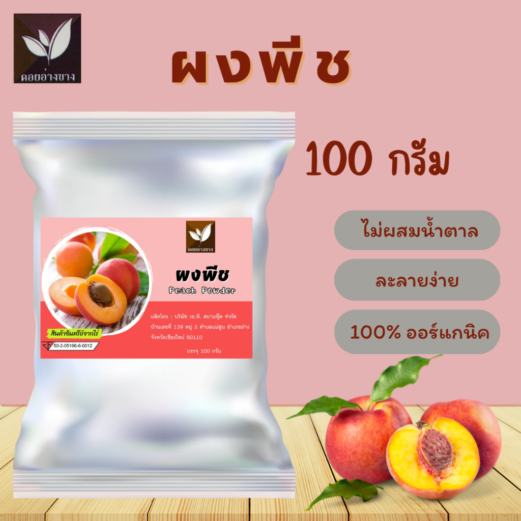 ผงพีช ขนาดบรรจุ 100 กรัม (ปรับโฉมใหม่)