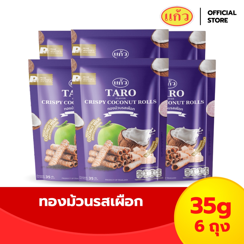 [แพ็ค 6 ถุง] แก้ว ทองม้วนกะทิแท้ ขนาด 35 กรัม เลือกได้ 2 รส ( ของฝาก กาญจนบุรี ขนมไทย ขนมกรุบกรอบ ขนมกินเล่น )