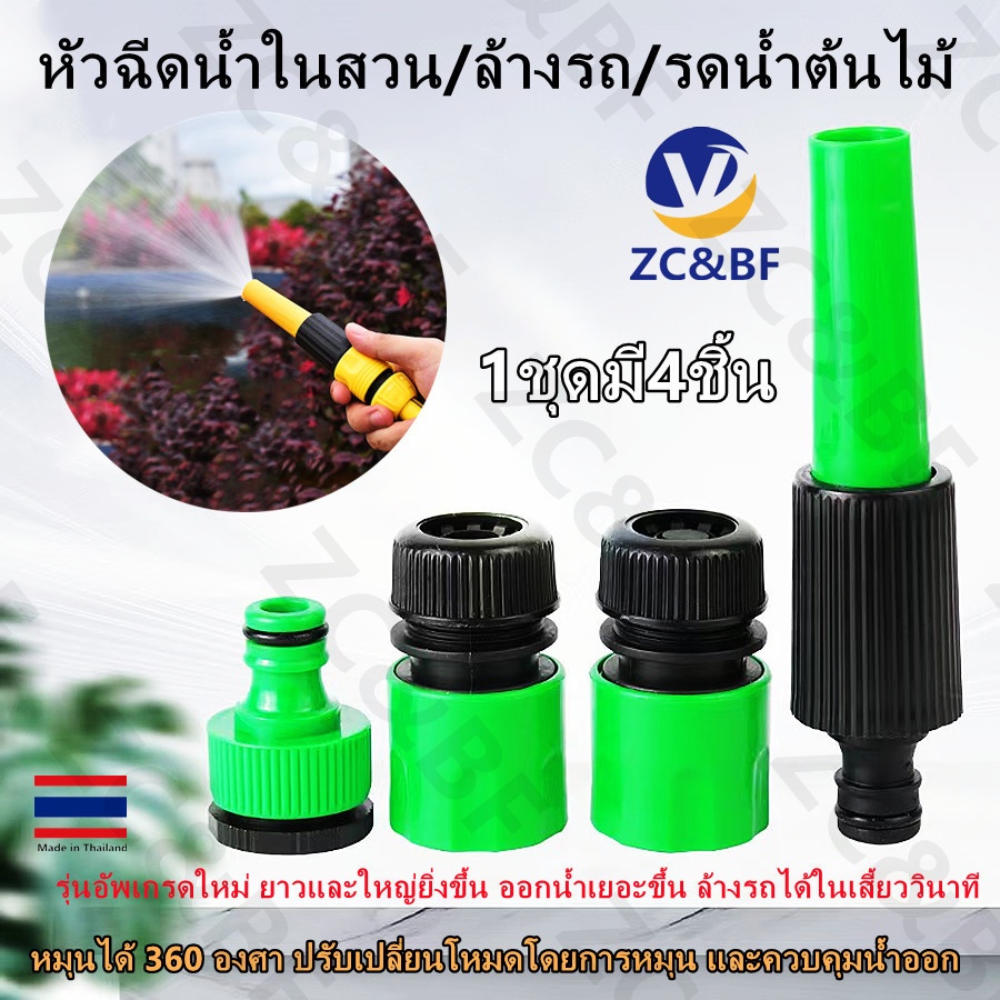 ZC&BF--ชุดหัวฉีดน้ำ 4 หุน แรงดันสูง มีวาล์วเปิดปิด พร้อมข้อต่อสวมเร็ว ใช้สำหรับต่อก๊อกน้ำ สายยาง