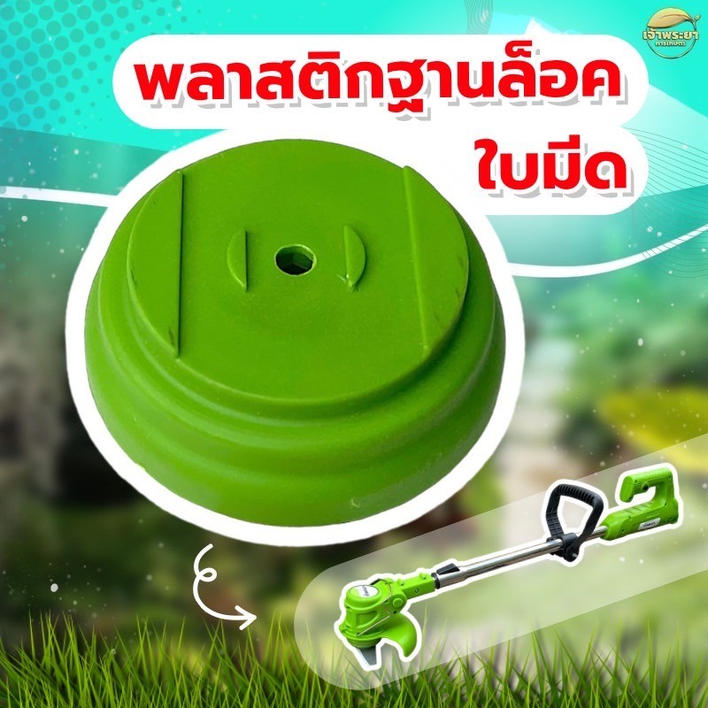 พลาสติกฐานล็อกใบมีด CB-06 เครื่องตัดหญ้าแบตเตอรี่ สว่านแบต อุปกรณ์แบตเตอรี่ต่างๆ
