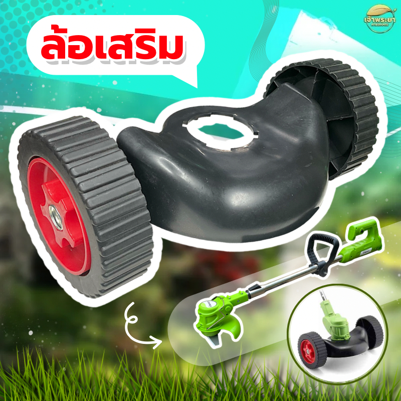 ล้อเสริม CB-09 เครื่องตัดหญ้าแบตเตอรี่ สว่านแบต อุปกรณ์แบตเตอรี่ต่างๆ