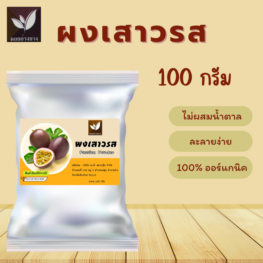 ผงเสาวรส ขนาดบรรจุ 100 กรัม