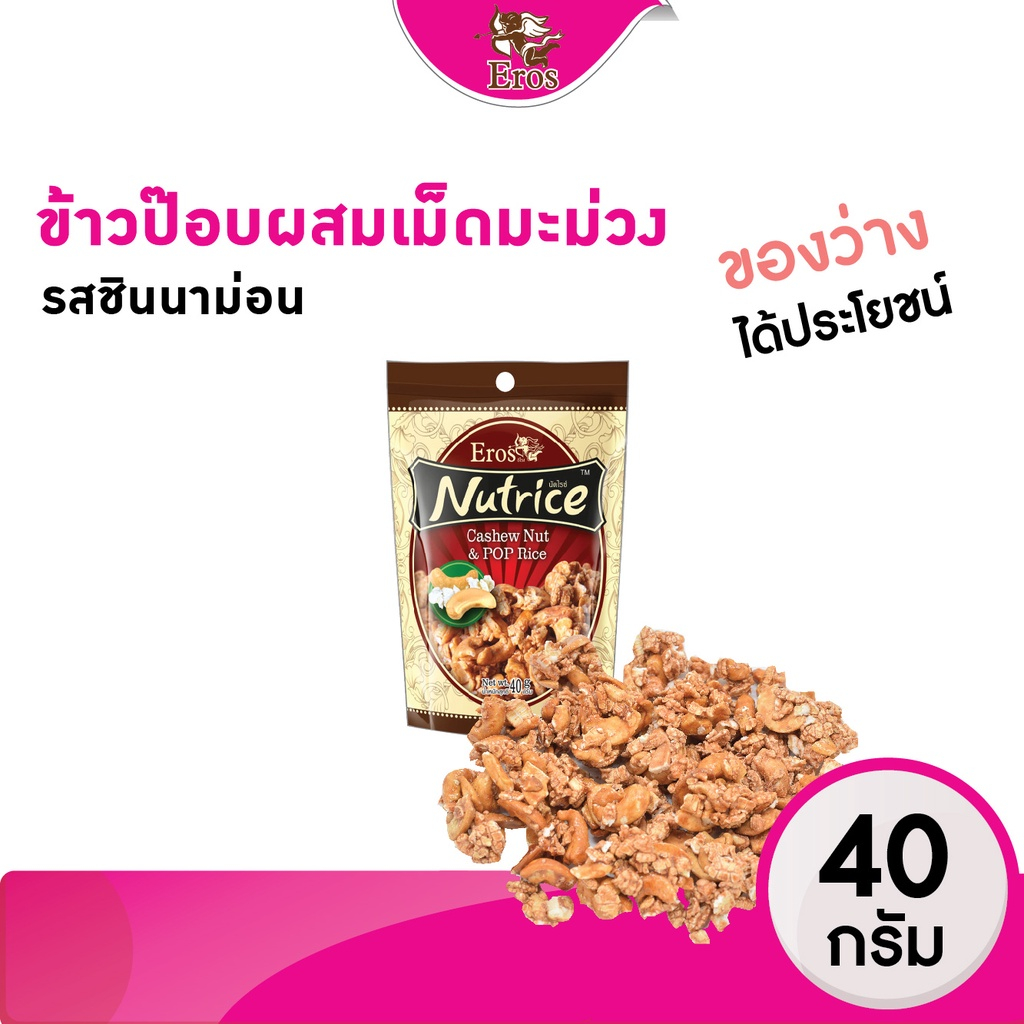ข้าวผสมเม็ดมะม่วงหิมพาน รสชินนาม่อน ตราอีโรส ขนาด 40 กรัม #เม็ดมะม่วงหิมพานต์อบ