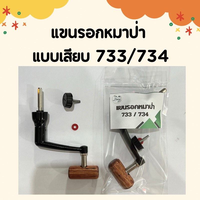 แขนรอกแบบเสียบ สำหรับรอก 1000-6000