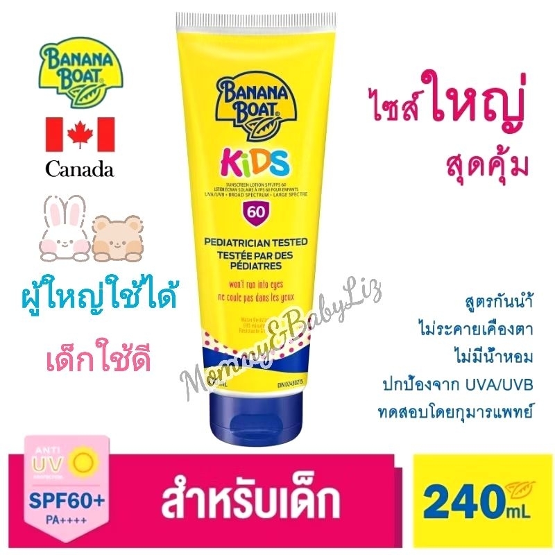 ครีมกันแดด หลอดใหญ่จากแคนาดา BananaBoat 240ml. สูตรกันน้ำ ไม่แสบตา อ่อนโยนต่อผิวแพ้ง่าย ครีมกันแดดเด