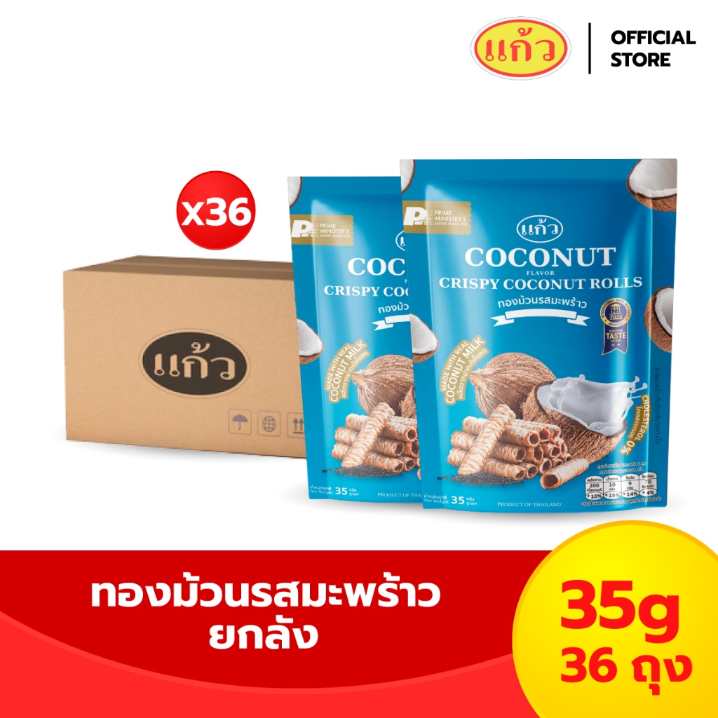 [ยกลัง 36 ถุง] แก้ว ทองม้วนกะทิแท้ รสมะพร้าว ขนาด 35 กรัม เลือกได้ 6 รส ( ของฝาก กาญจนบุรี ขนมไทย ขนมกรุบกรอบ )