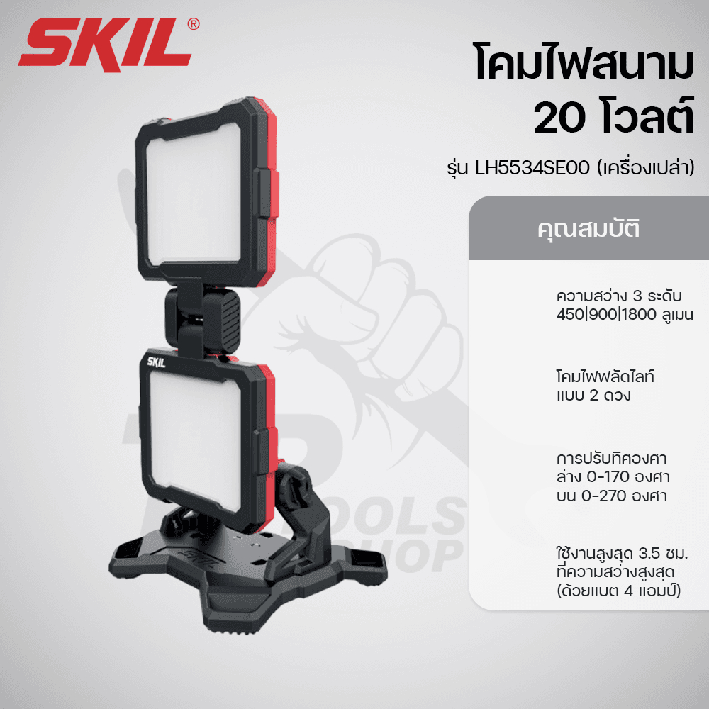 SKIL โคมไฟสนาม 20 โวลต์ รุ่น LH5534SE00 (เครื่องเปล่า)