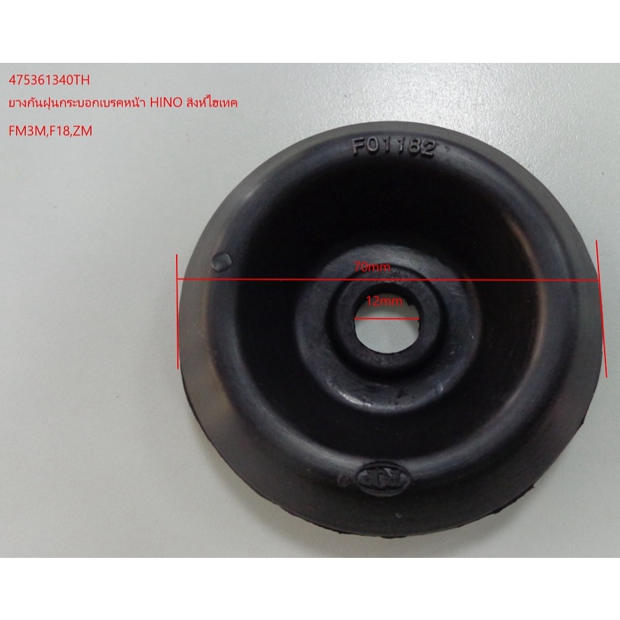 ยางกันฝุ่นกระบอกเบรค หน้า (F01182) "ถ้วย" FM3M,F18,ZM HINO #475361340TH