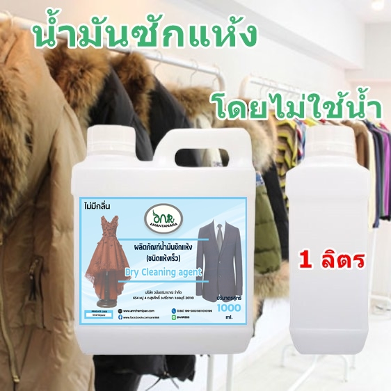 1014/ซักแห้ง 1 ลิตร น้ำมันซักแห้ง ผ้าไหม ผ้าขนสัตว์ สูท ผ้าลูกไม้ ชุดราตรี (1,000 ml.)