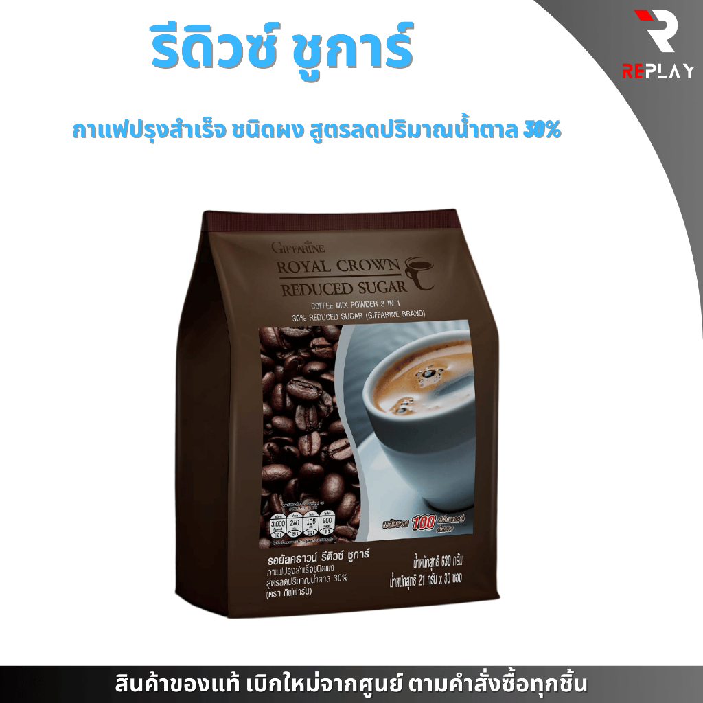 กาแฟ สูตรลดปริมาณน้ำตาล 30% กิฟฟารีน ปรุงสำเร็จ รอยัล คราวน์ รีดิวซ์ ชูการ์ ROYAL CROWN REDECED SUGAR GIFFARINE