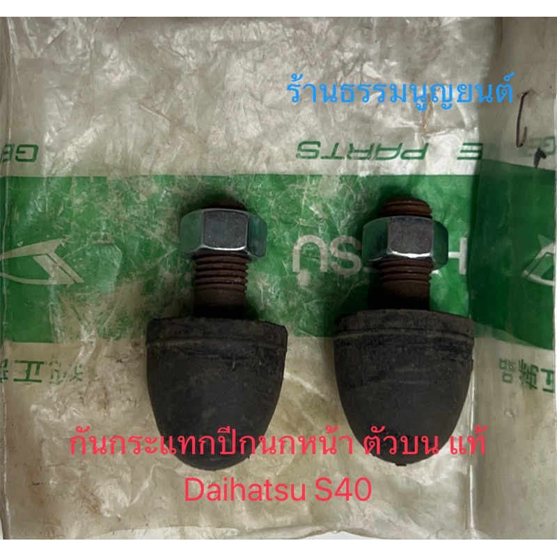 กันกระแทกปีกนกหน้าตัวบน แท้ Daihatsu S40