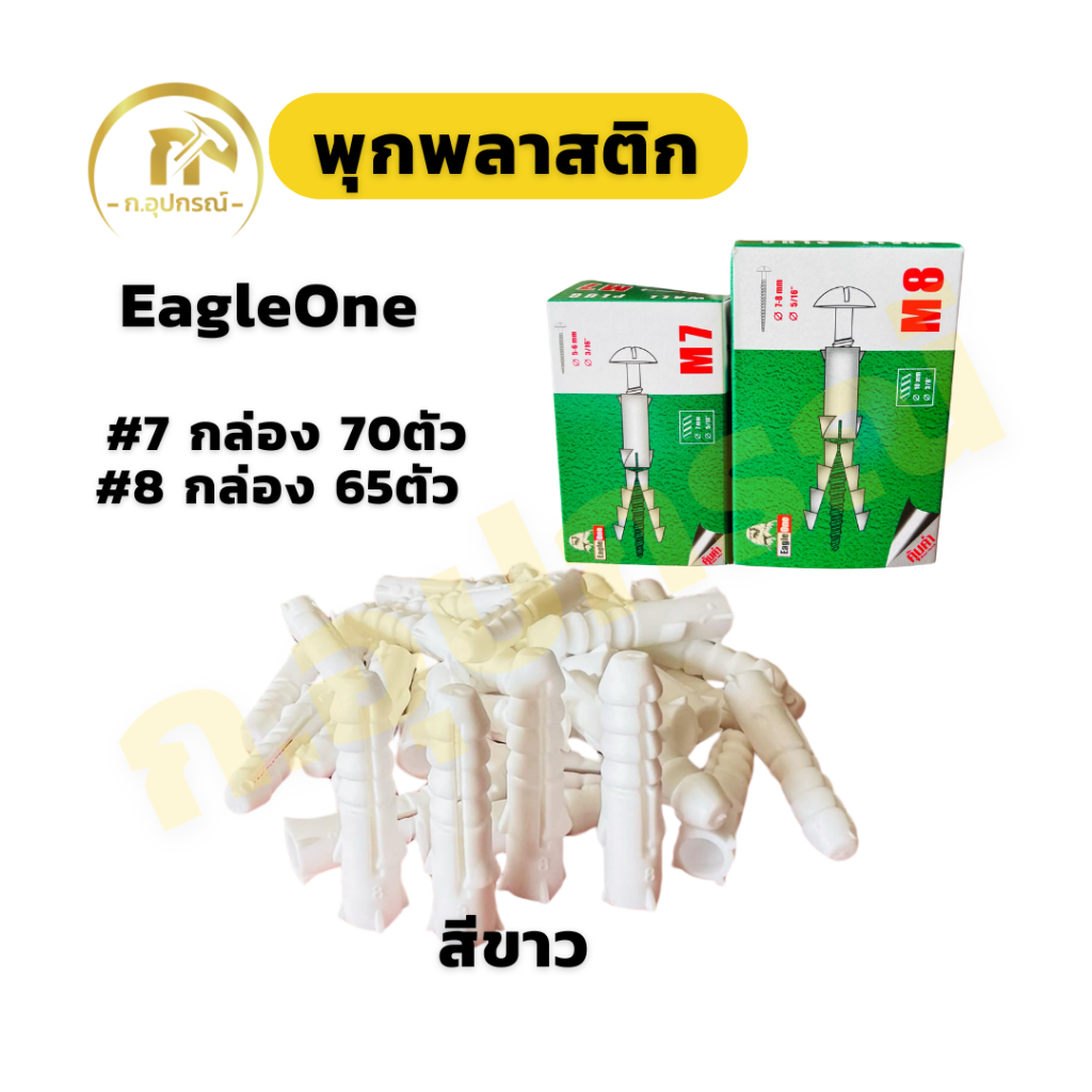 Eagleone พุกพลาสติก ปุกพลาสติก เบอร์7 เบอร์8