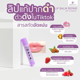 🔥พร้อมส่ง🔥 ลิปบาล์มฮายาลิต้า ลิปฮายา ลิปแก้ปากคล้ำดำ