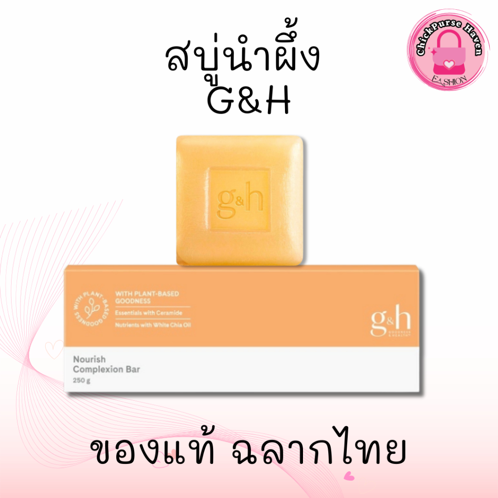 สบู่น้ำผึ้งแอมเวย์ สบู่บำรุงผิว อ่อนโยน จีแอนด์เอช เนอริช พลัส G&H 1 กล่องมี 3 ก้อน ของแท้จากช็อป