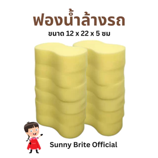 ฟองน้ำล้างรถ 12 ชิ้น ทรงเลข 8 เนื้อละเอียดอย่างดี โดย Sunny Brite Official