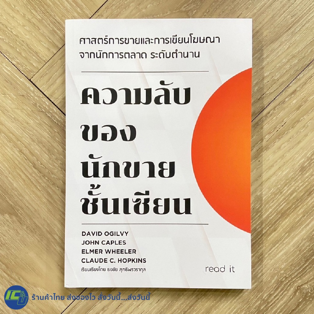 (พร้อมส่ง) หนังสือ ความลับของนักขายชั้นเซียน By. DAVID OGILVY / JOHN CAPLES / ELMER WHEELER / CLAUDE