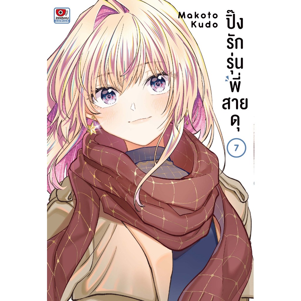 (แยกเล่ม) ปิ๊งรักรุ่นพี่สายดุ เล่มที่ 1-7 หนังสือการ์ตูน มังงะ มือหนึ่ง เซนซู ปิ๊งรัก